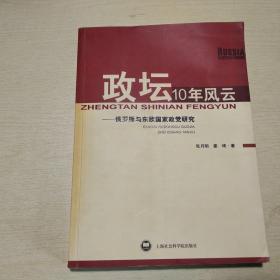 政坛10年风云：俄罗斯与东欧国家政党研究