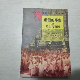 虚假的事实（上卷）：故乡与祖国