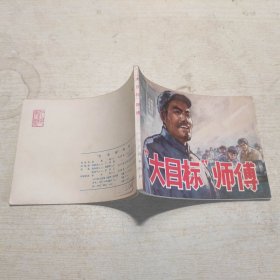 连环画：“大目标”师傅