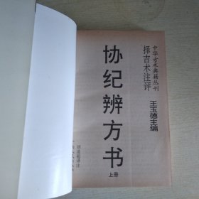 协纪辨方书（上下）