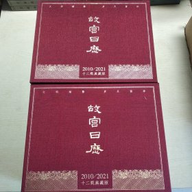 故宫日历 十二年合集典藏版（2010-2021）1173号 全新未拆封