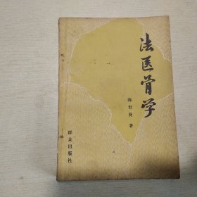 法医骨学