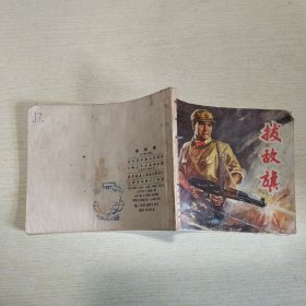 连环画：拔敌旗