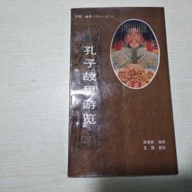 孔子故里游览，