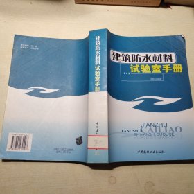 建筑防水材料试验室手册