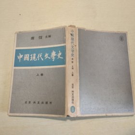 中国现代文学史（上卷）日文版