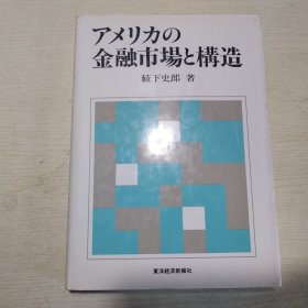 アメリの金融市场と构造