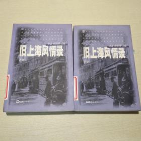 旧上海风情录（上下册）