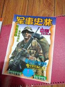 军事史林1998年第1期（中国空降兵等