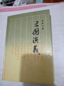 三国演义【明 罗贯中 著 / 岳麓书社 1991 年出版】