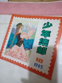 少年集邮，1985年第10