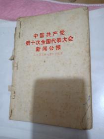 中国共产党第十次代表大会新闻公报，共产党章程中国共产党第十次全国代表大会上的报告，共产党章程【3本自制合订，第三本存1-28页】