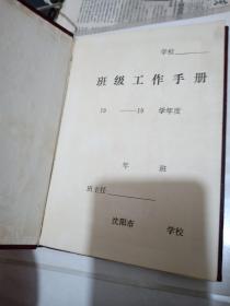 班级工作手册【134页，现缺1-6页，61-72页