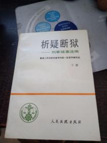 析疑断狱-刑事疑案选编 下册