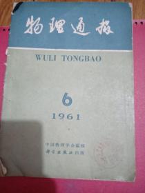 物理通报1961年6