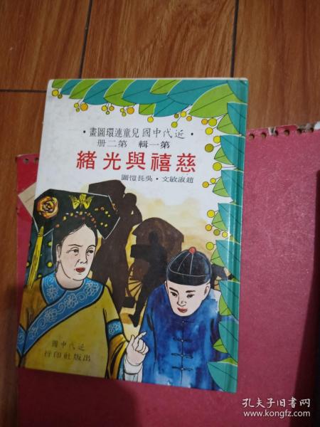 连环画  慈禧与光绪