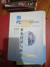 当代世界经济与政治 仅印1000册