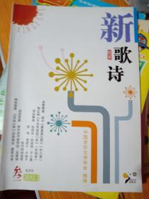 新歌诗2013年第3期