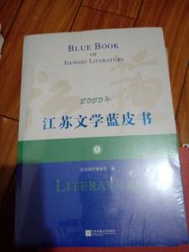 江苏文学蓝皮书2020年【未开封】