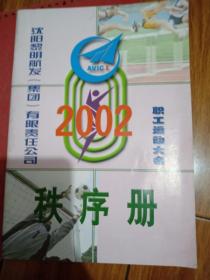 2002黎明公司职工运动会秩序册