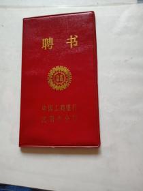 1987年聘书【工商银行优秀宣传员】