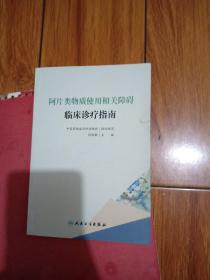 阿片类物质使用相关障碍临床诊疗指南