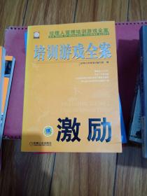 经理人管理培训游戏全案：培训游戏全案 团队 沟通 创新 激励 4本合售