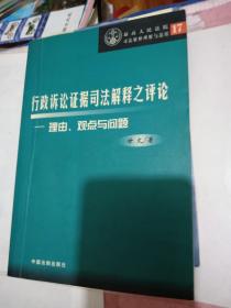 行政诉讼法司法解释之评论:理由、观点与问题