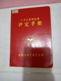 小学生学业成绩评定手册