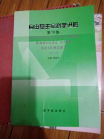 自由基生命科学进展 第10集