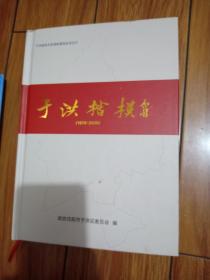 于洪楷模1978-2020[写沈阳于洪区劳模和先进工作者等]