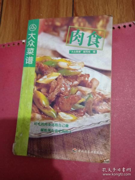 大众菜谱 肉食