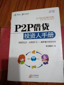 p2p借贷投资人手册