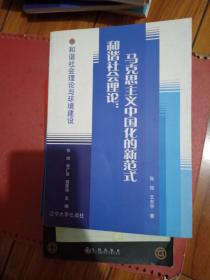 马克思主义中国化的新范式和和和谐社会理论