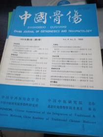 中国骨伤 1993年第5期 【第6卷】