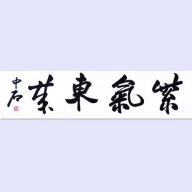 中国当代书法家，教育家，书法理论家 欧阳中石 紫气东来 书法横幅