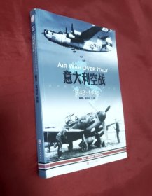 意大利空战1943-1945：欧洲软肋上空的殊死争夺【正版】