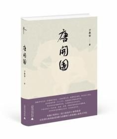 《唐开国》【正版】精装
