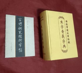 古诗钢笔楷行字帖【正版】