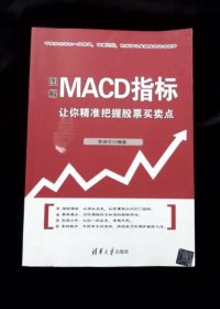图解MACD指标 让你精准把握股票买卖点【正版】