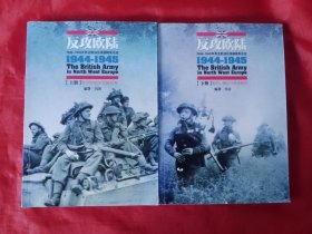 《反攻欧陆》（上下全2册）：1944-1945年西北欧战区英国陆军总览【正版】