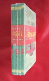 【正版】《少年背诵名家美文》（情与理、事与人、绘景、咏物）【全四册】全新 塑封