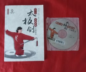 四十二式太极剑竞赛套路分解教学（附光盘）/武术系列丛书【正版】