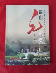 韶山毛家菜【正版 好品】作者签名本