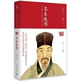 苏东坡传（图文典藏版）【正版】全新塑封