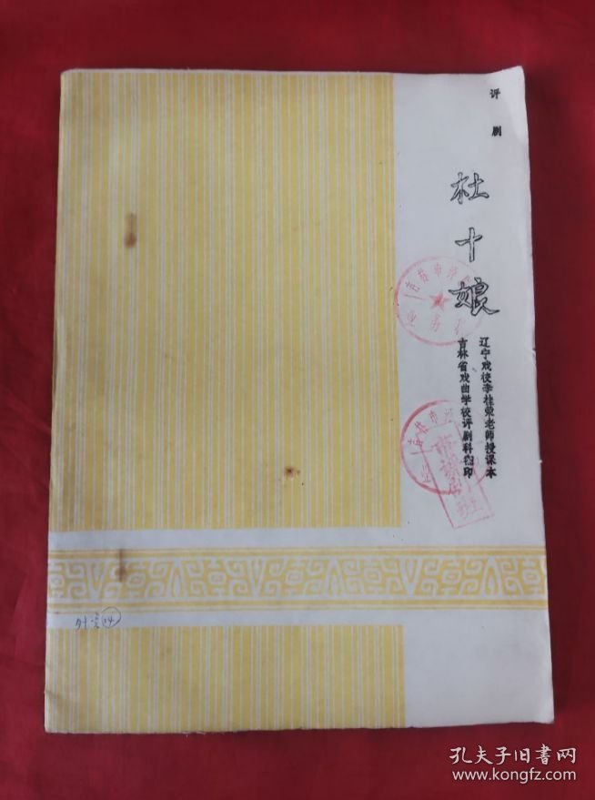 评剧《杜十娘》（船头抛宝）曲谱教材【油印本】1982年