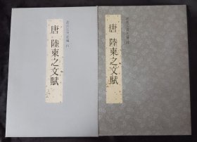 唐陆柬之文赋
