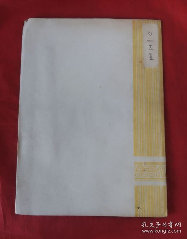 评剧《杜十娘》（船头抛宝）曲谱教材【油印本】1982年