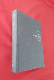 西方哲学探赜（当代名家学术精要）【正版 精装】好品！