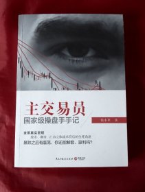 主交易员：国家级操盘手手记【正版】